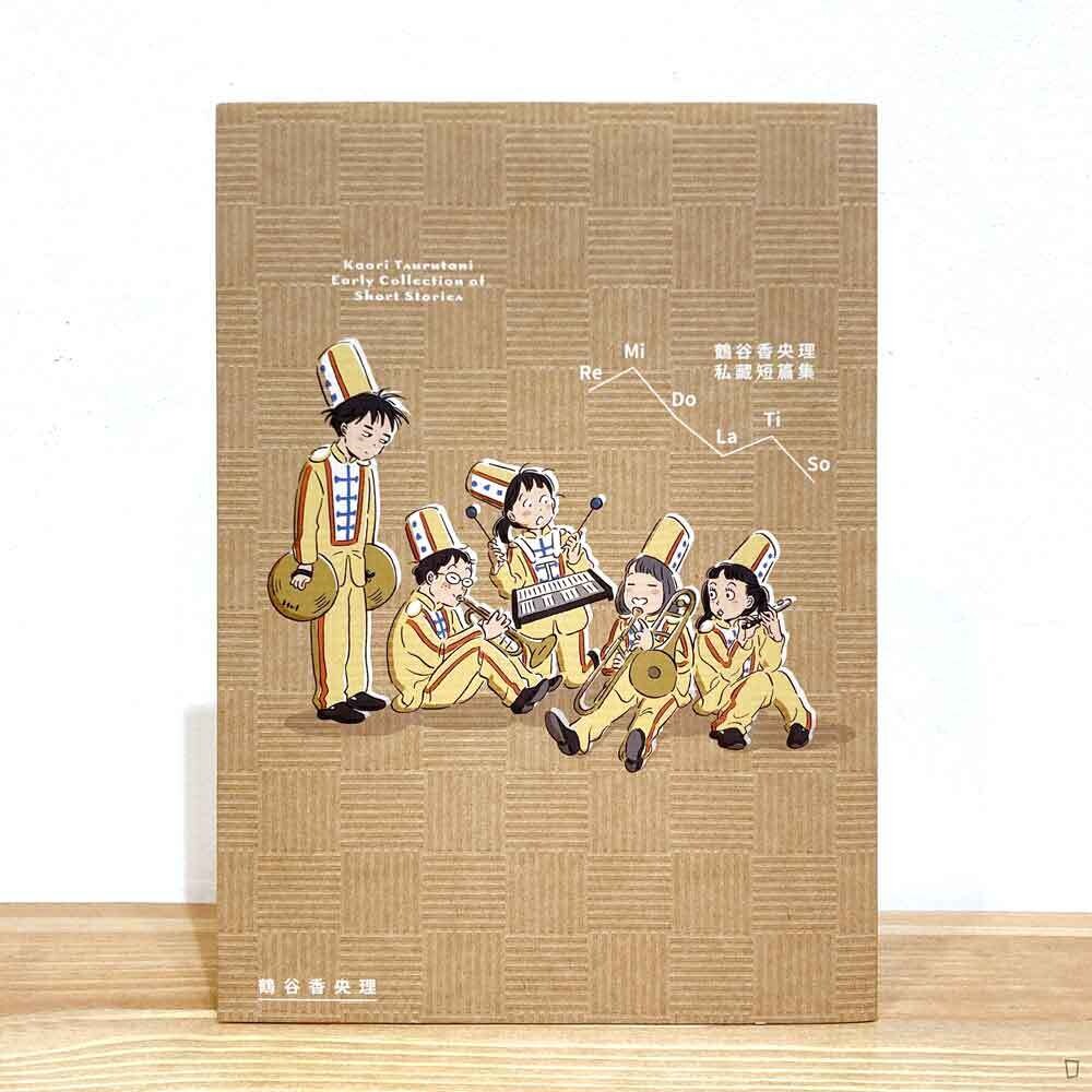 鶴谷香央理《ReMiDoLaTiSo 鶴谷香央理私藏短篇集》