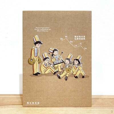 鶴谷香央理《ReMiDoLaTiSo 鶴谷香央理私藏短篇集》 鶴谷香央理《ReMiDoLaTiSo 鶴谷香央理私藏短篇集》