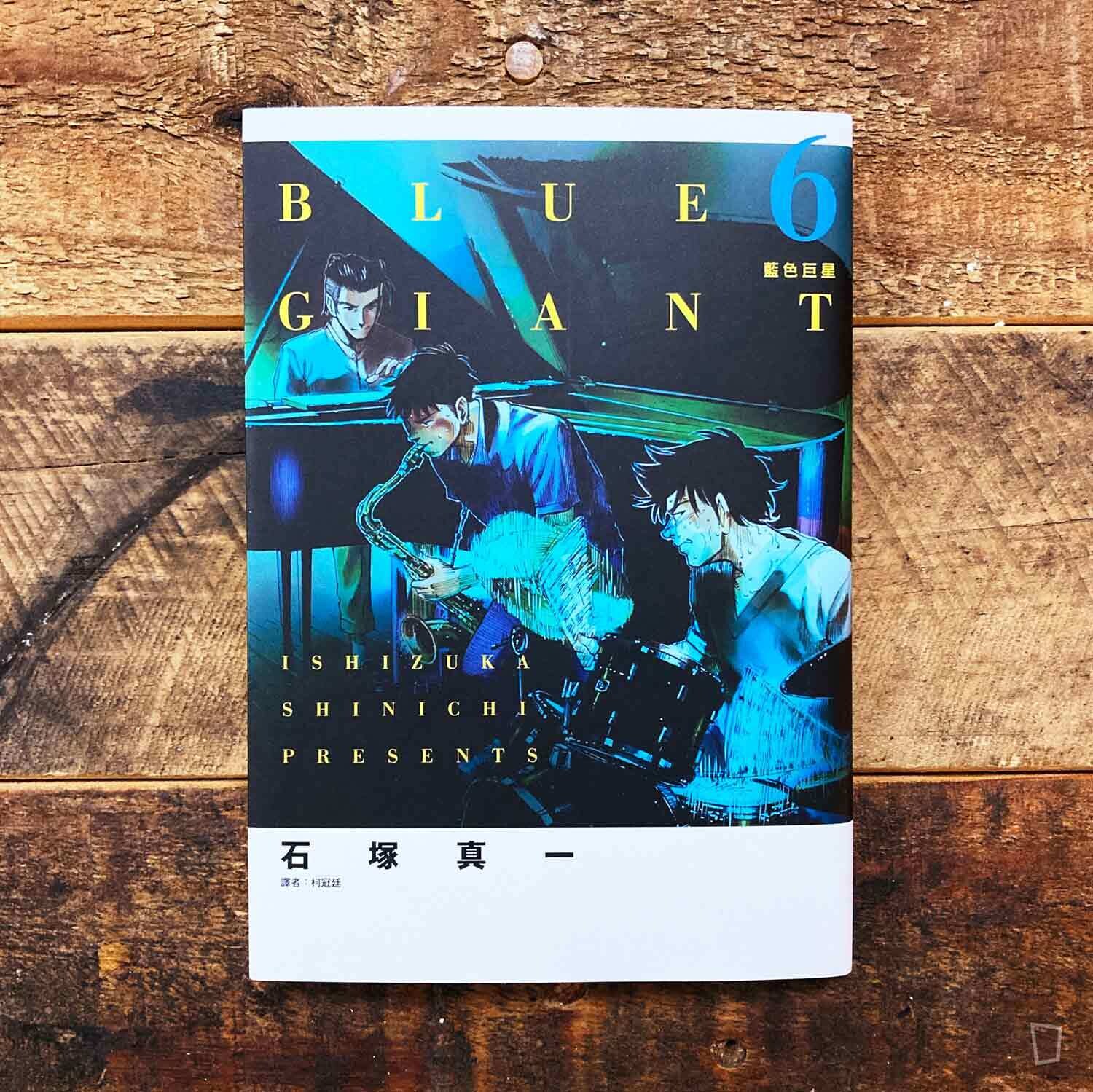 石塚真一《BLUE GIANT 藍色巨星》第 6 期 石塚真一《BLUE GIANT 藍色巨星》第 6 期