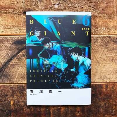 石塚真一《BLUE GIANT 藍色巨星》第 6 期