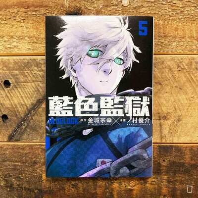 金城宗幸 /ノ村優介《BLUE LOCK 藍色監獄》第 5 期 金城宗幸 /ノ村優介《BLUE LOCK 藍色監獄》第 5 期