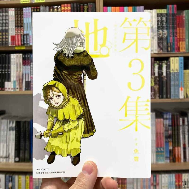 魚豊《地。—關於地球的運動—》第 3 期