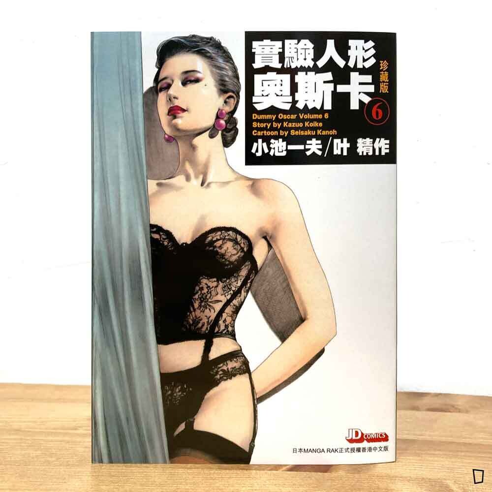 小池一夫／叶精作《實驗人形奧斯卡》珍藏版第 6 期（香港中文版）