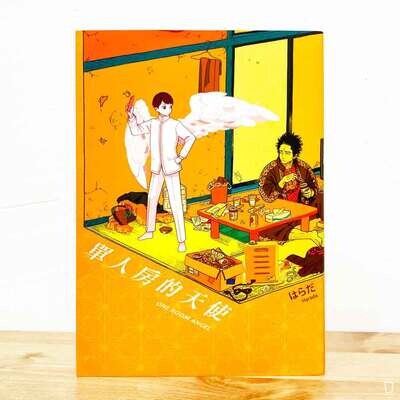 はらだ《單人房的天使》