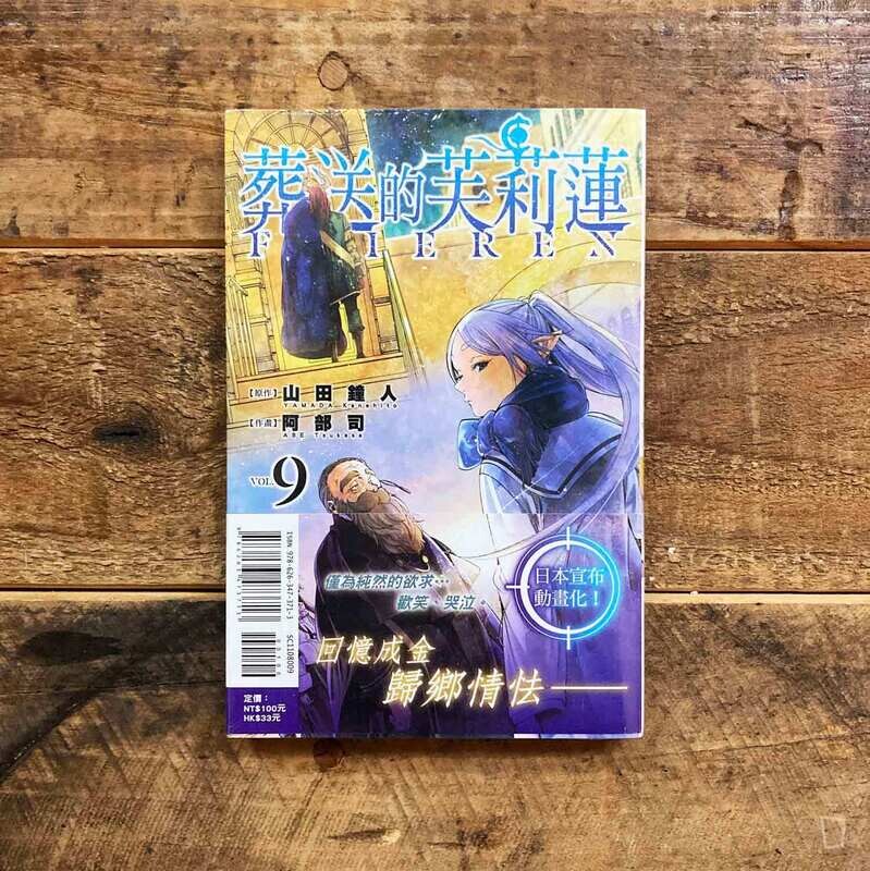 山田鐘人／阿部司《葬送的芙莉蓮》第 9 期