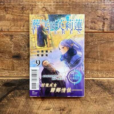 山田鐘人／阿部司《葬送的芙莉蓮》第 9 期