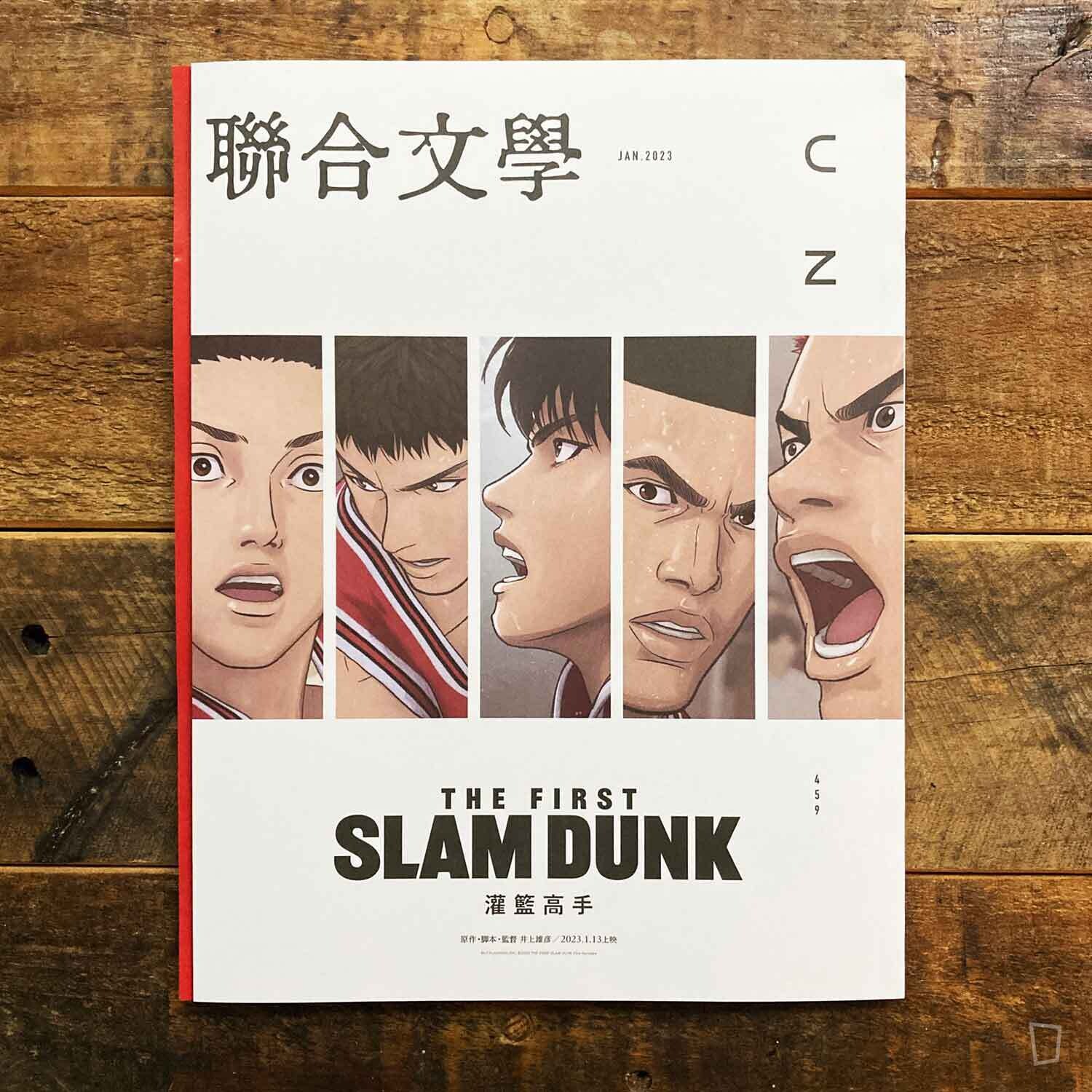 聯合文學雜誌《THE FIRST SLAM DUNK》特集 JAN.2023 聯合文學雜誌《THE FIRST SLAM DUNK》特集 JAN.2023