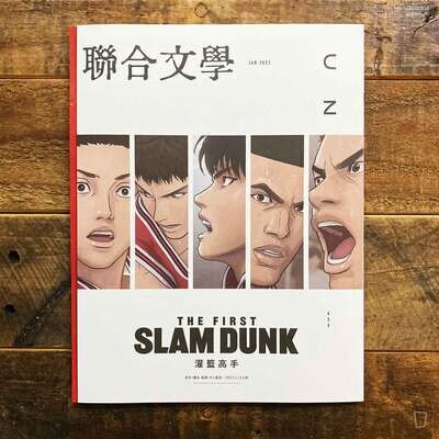 聯合文學雜誌《THE FIRST SLAM DUNK》特集 JAN.2023 聯合文學雜誌《THE FIRST SLAM DUNK》特集 JAN.2023
