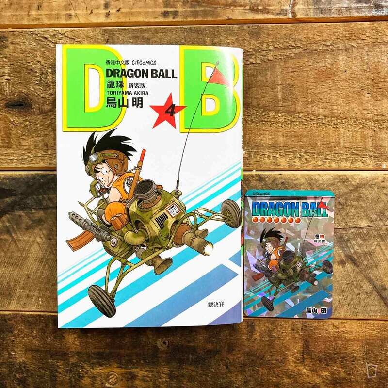 鳥山明《龍珠 DRAGON BALL》第 4 期（新裝版／香港中文版）