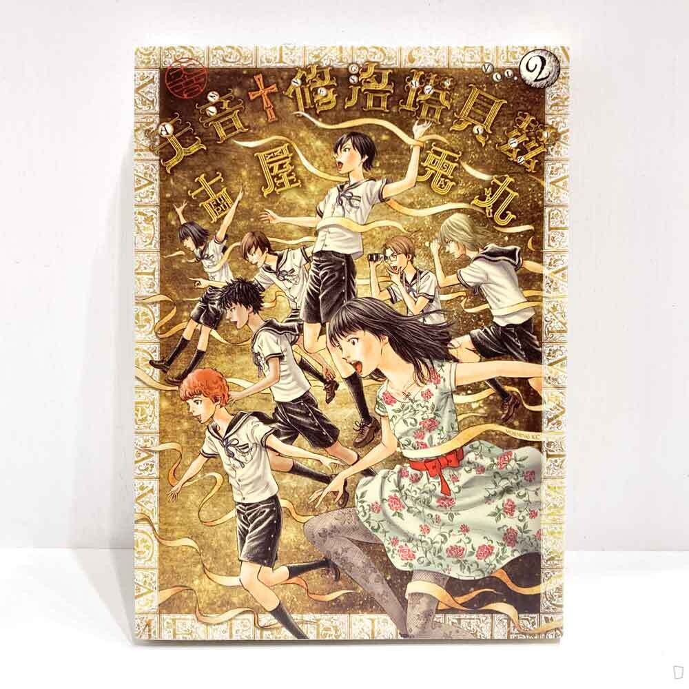 古屋兔丸《天音 † 修洛塔貝茲》第 2 期