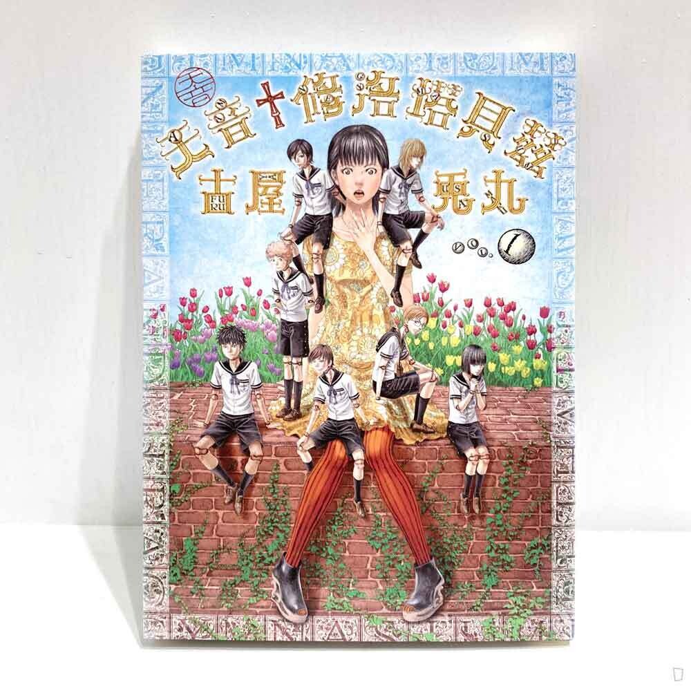 古屋兔丸《天音 † 修洛塔貝茲》第 1 期 古屋兔丸《天音 † 修洛塔貝茲》第 1 期