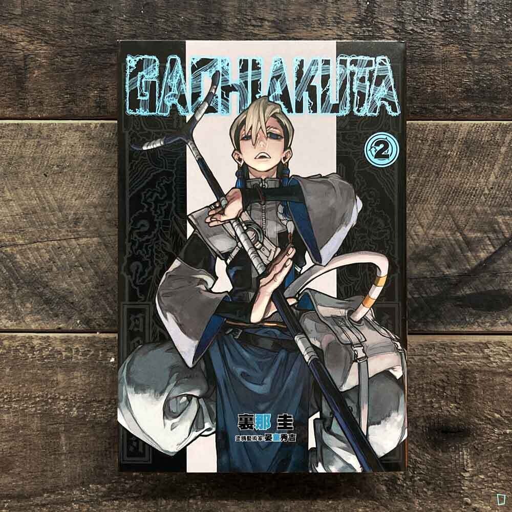 裏那圭／晏童秀吉《GACHIAKUTA》第 2 期