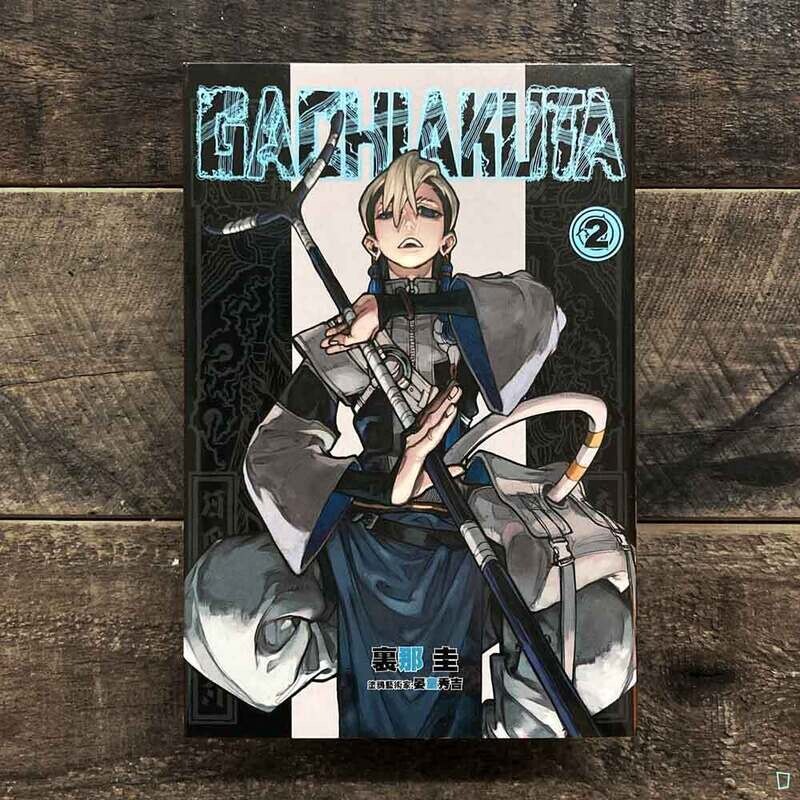 裏那圭／晏童秀吉《GACHIAKUTA》第 2 期