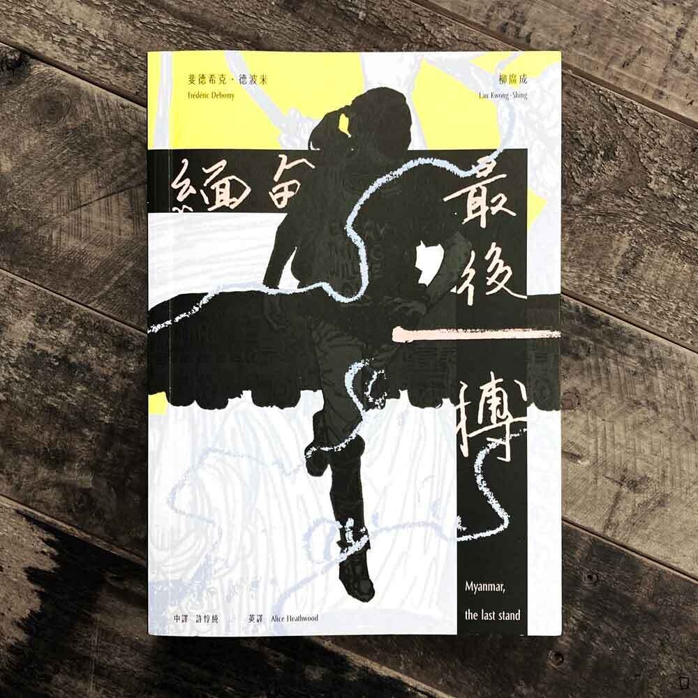 Frédéric Debomy/柳廣成《緬甸,最後一搏 Myanmar: the last stand》 Frédéric Debomy/柳廣成《緬甸,最後一搏 Myanmar: the last stand》