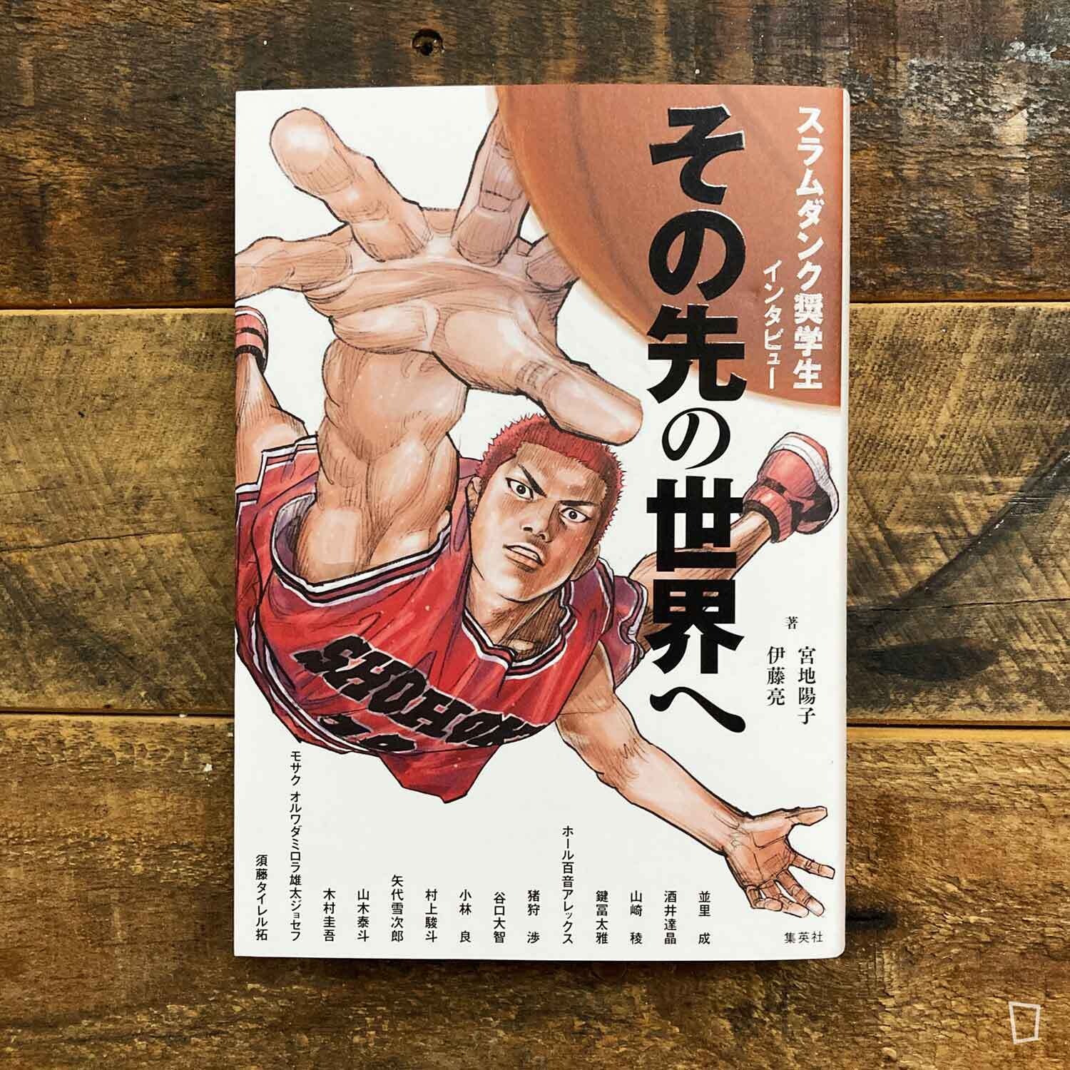 井上雄彥／宮地陽子／伊藤亮《SLAM DUNK 獎學生訪談》（日文書）