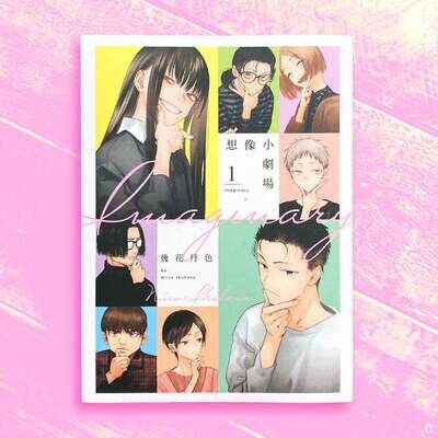 幾花丹色《imaginary 想像小劇場》第 1 期