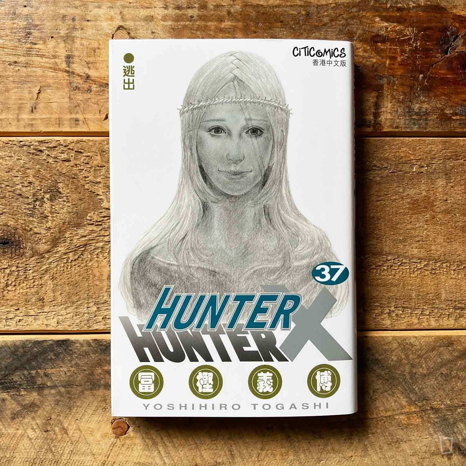 冨樫義博《HUNTER X HUNTER》第37 期（香港中文版）