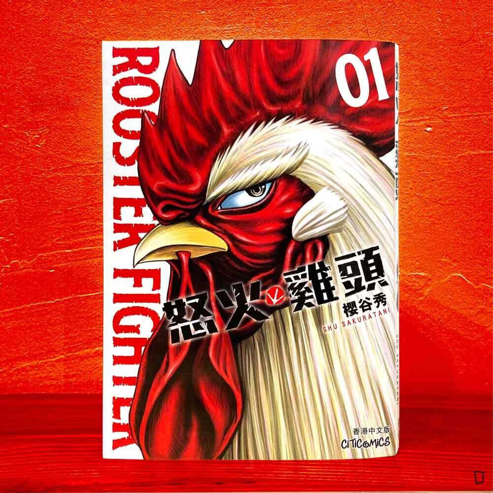 櫻谷秀《ROOSTER FIGHTER 怒火雞頭》第 1 期(香港中文版) 櫻谷秀《ROOSTER FIGHTER 怒火雞頭》第 1 期(香港中文版)