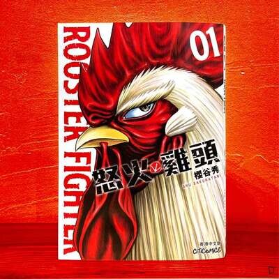櫻谷秀《ROOSTER FIGHTER 怒火雞頭》第 1 期(香港中文版) 櫻谷秀《ROOSTER FIGHTER 怒火雞頭》第 1 期(香港中文版)