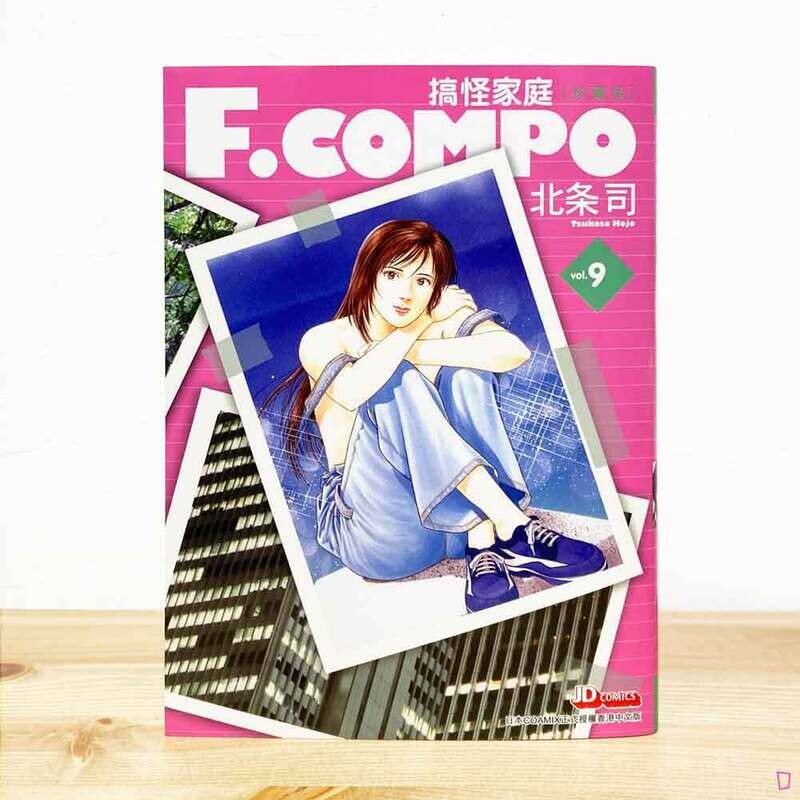 北条司《F.COMPO 搞怪家庭》（珍藏版）第 9 期