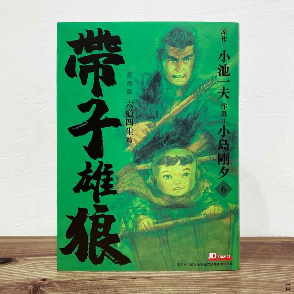 小池一夫／小島剛夕《帶子雄狼》愛藏版第 6 期（香港中文版）