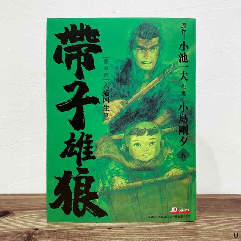 小池一夫／小島剛夕《帶子雄狼》愛藏版第 6 期（香港中文版）
