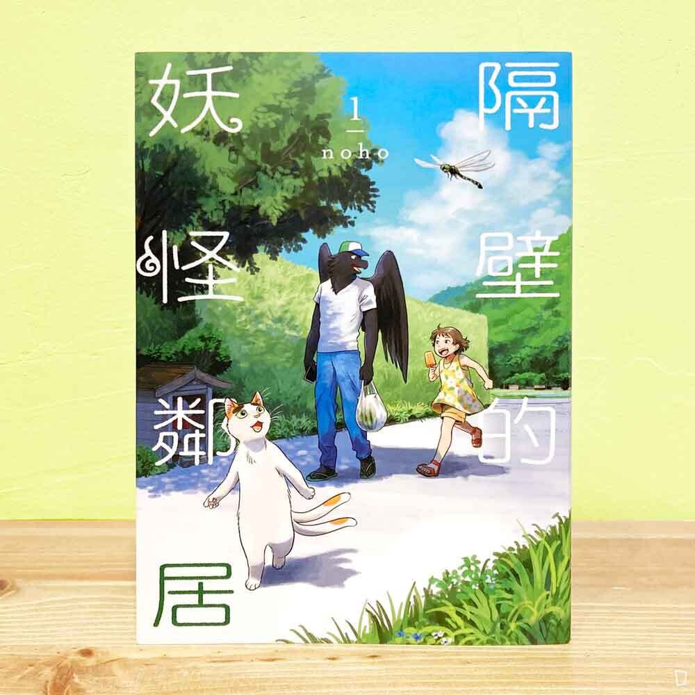 noho《隔壁的妖怪鄰居》第 1 期