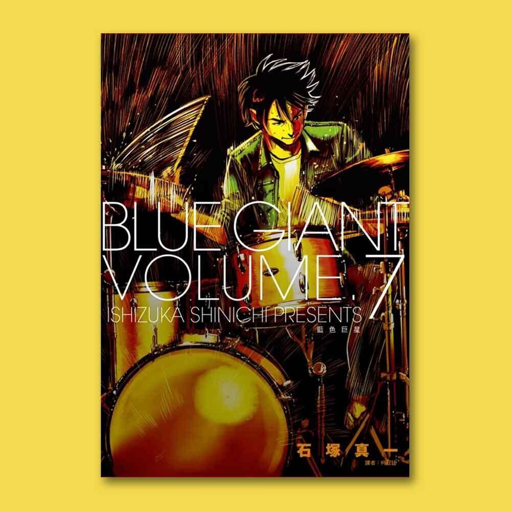 石塚真一《BLUE GIANT 藍色巨星》第 7 期 石塚真一《BLUE GIANT 藍色巨星》第 7 期