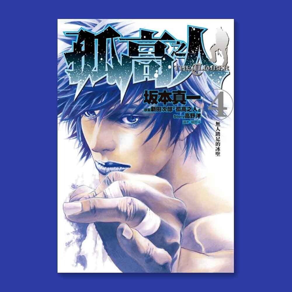 坂本真一《孤高之人》第 4 期