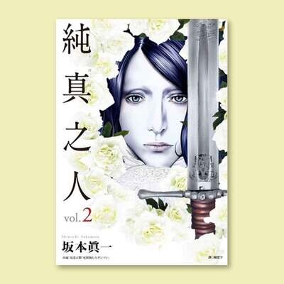 坂本真一《純真之人》第 2 期