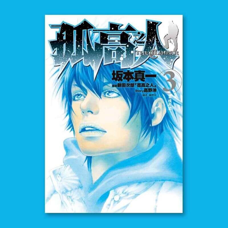 坂本真一《孤高之人》第 3 期