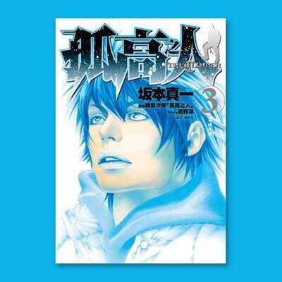 坂本真一《孤高之人》第 3 期
