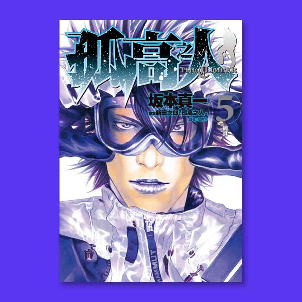 坂本真一《孤高之人》第 5 期