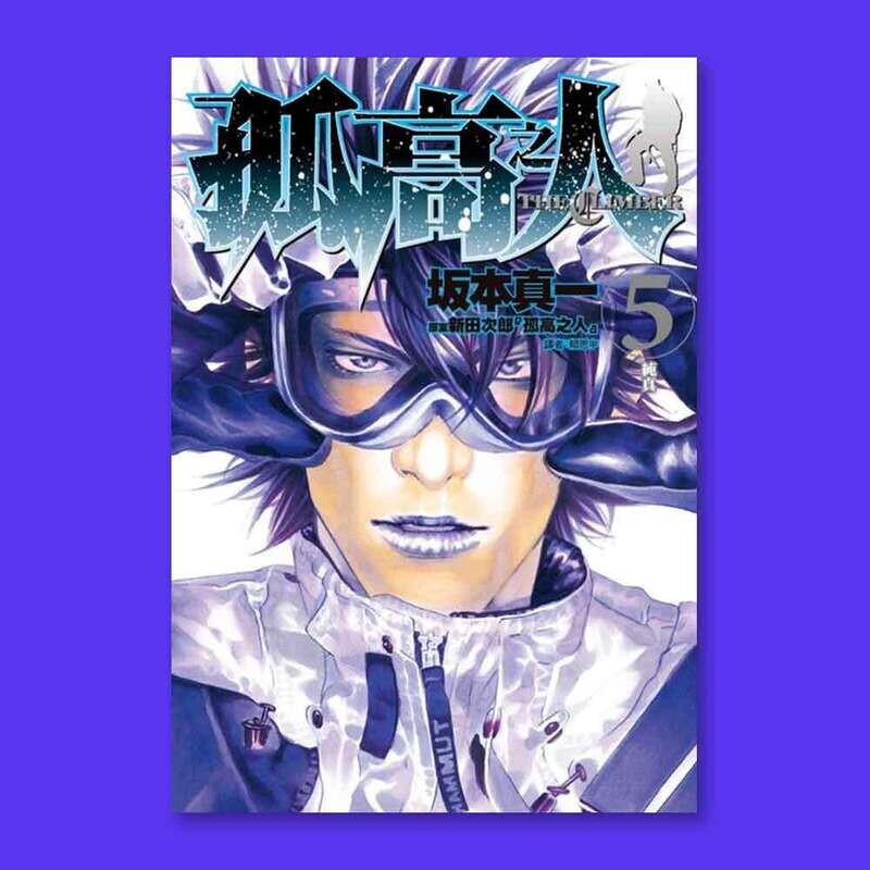 坂本真一《孤高之人》第 5 期