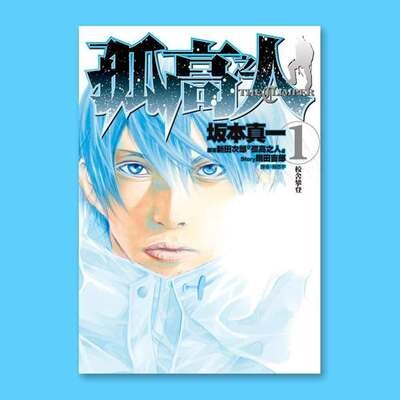 孤高の人 1-17 完結 全巻 坂本真一 孤高の人 コミック 1-17巻セット (ヤングジャンプコミックス