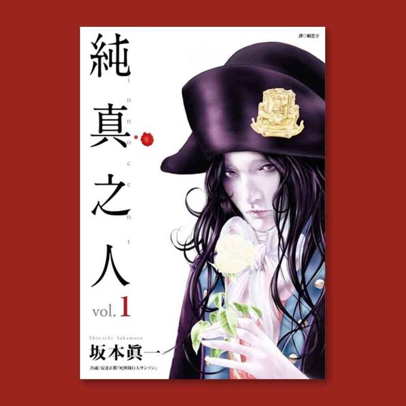 坂本真一《純真之人》第 1 期