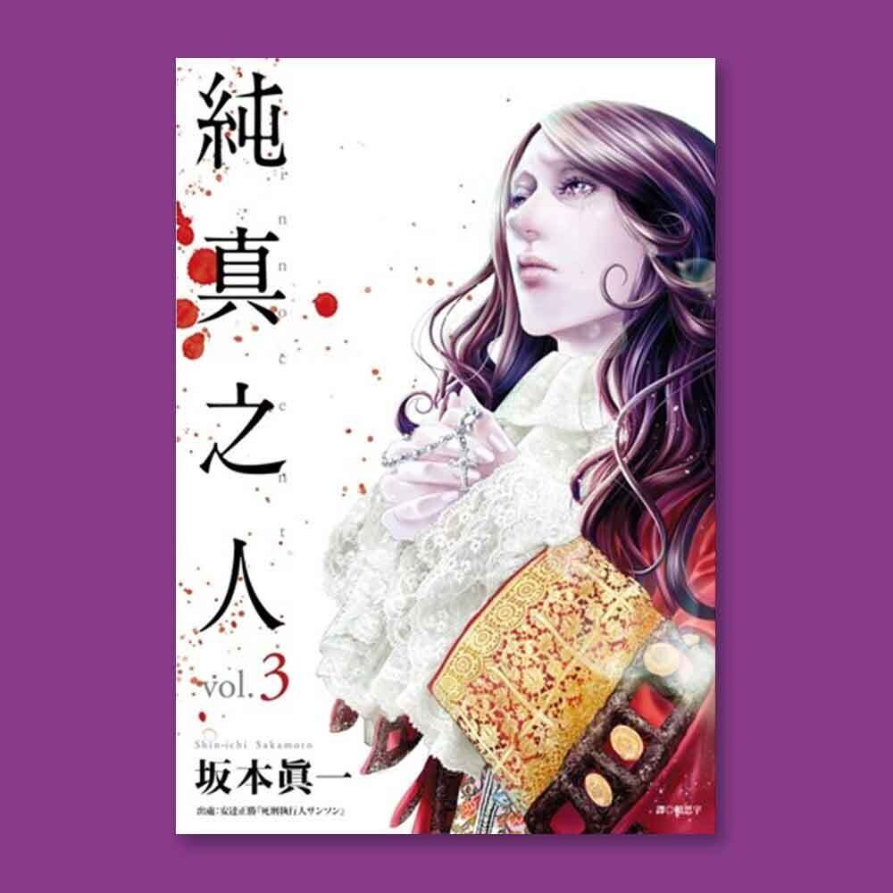 坂本真一《純真之人》第 3 期 坂本真一《純真之人》第 3 期