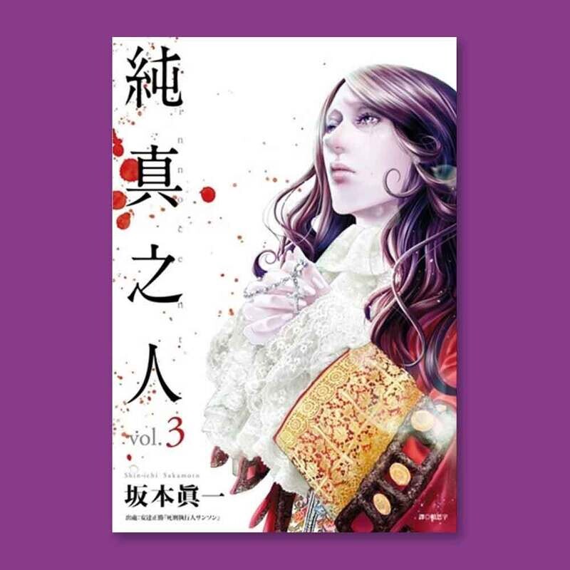 坂本真一《純真之人》第 3 期