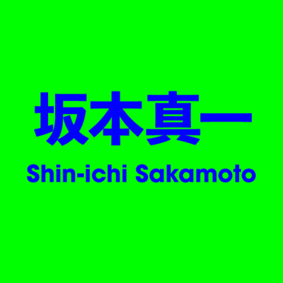 坂本真一 Shin-ichi Sakamoto
