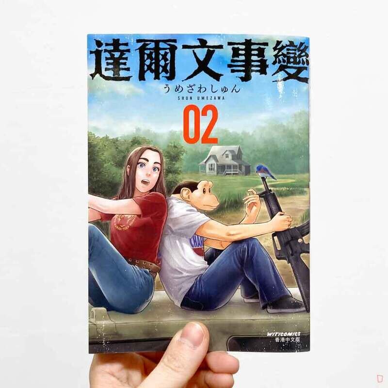 うめざわしゅん Shun Umezawa《達爾文事變》第 2 期（香港中文版）