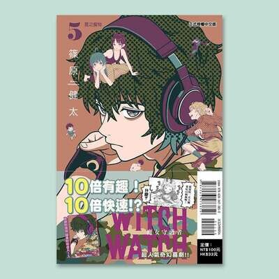 篠原健太《WITCH WATCH 魔女守護者》第 5 期（首刷限量版）