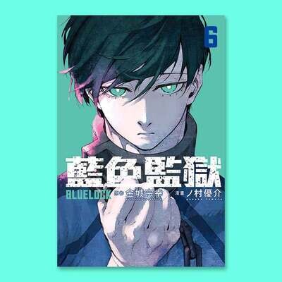 金城宗幸 /ノ村優介《BLUE LOCK 藍色監獄》第 6 期 金城宗幸 /ノ村優介《BLUE LOCK 藍色監獄》第 6 期
