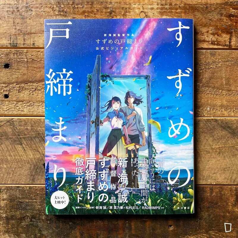 新海誠監督作品《鈴芽之旅 Suzume》公式 Visual Guide 新海誠監督作品《鈴芽之旅 Suzume》公式 Visual Guide