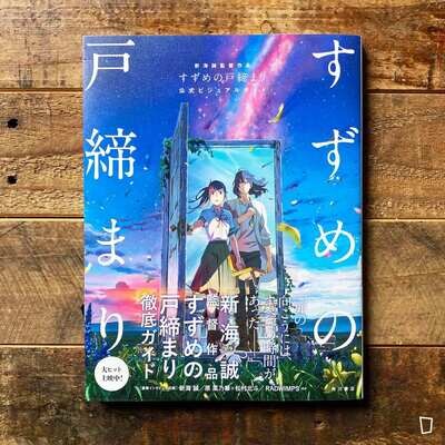 新海誠監督作品《鈴芽之旅 Suzume》公式 Visual Guide 新海誠監督作品《鈴芽之旅 Suzume》公式 Visual Guide