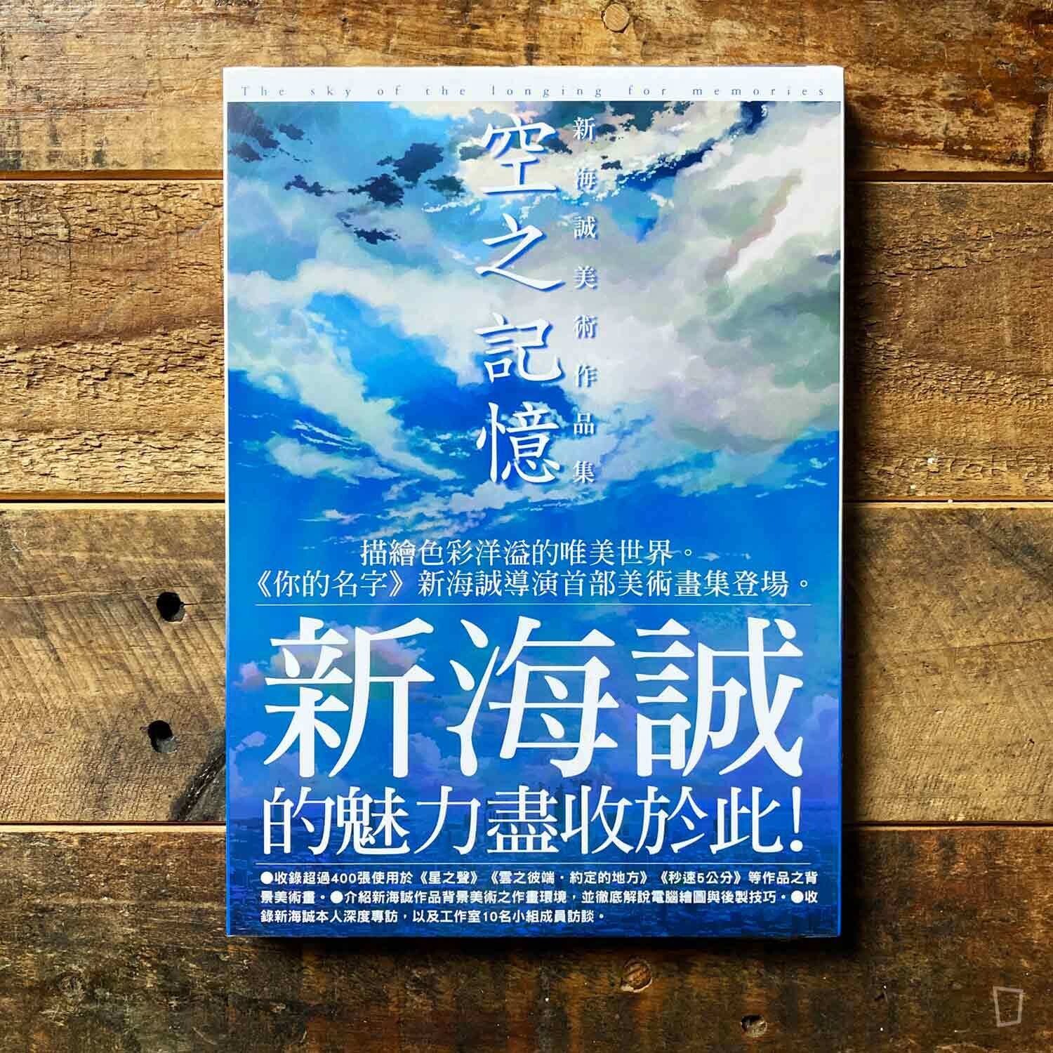 新海誠美術作品集《空之記憶》(台灣中文版) 新海誠美術作品集《空之記憶》(台灣中文版)