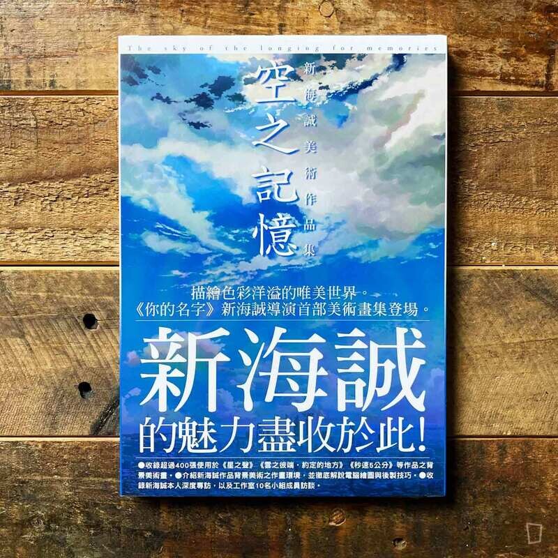 新海誠美術作品集《空之記憶》(台灣中文版) 新海誠美術作品集《空之記憶》(台灣中文版)