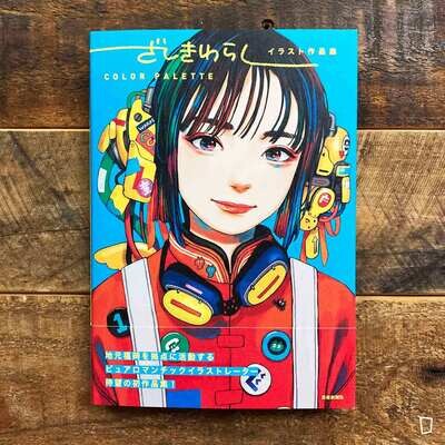 ざしきわらし《COLOR PALETTE》Illustration 畫集 ざしきわらし《COLOR PALETTE》Illustration 畫集