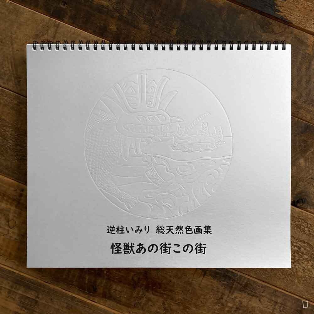 逆柱いみり《総天然色画集 怪獣あの街この街》risograph 畫集