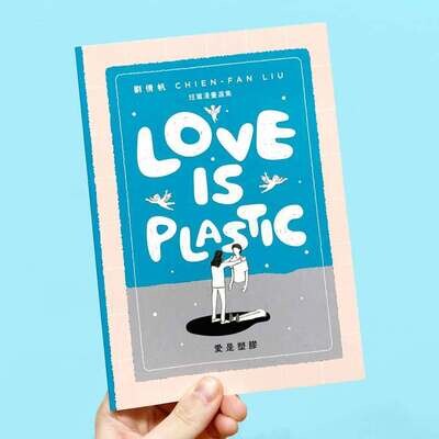 劉倩帆《愛是塑膠/Love is Plastic》短篇漫畫選集 劉倩帆《愛是塑膠/Love is Plastic》短篇漫畫選集