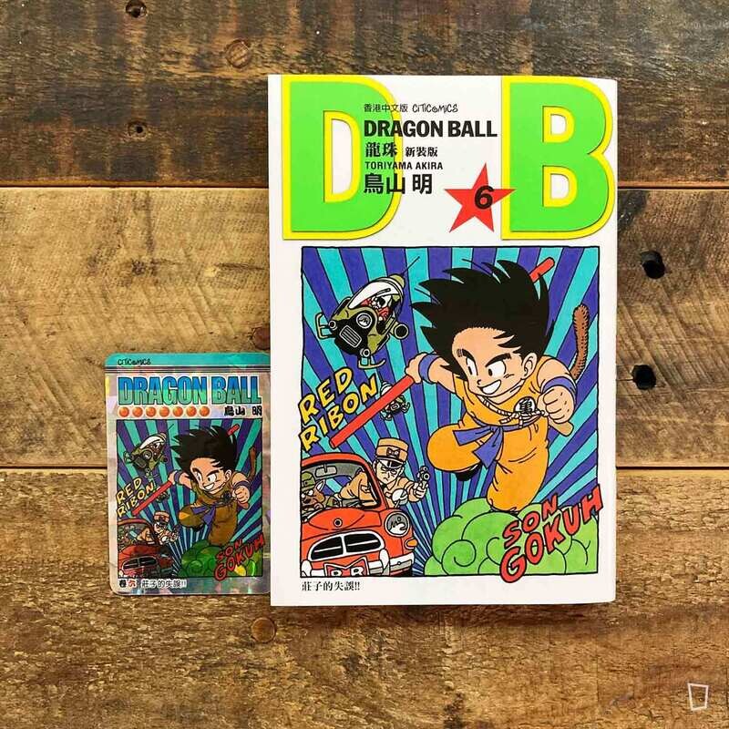 鳥山明《龍珠 DRAGON BALL》第 6 期（新裝版／香港中文版）